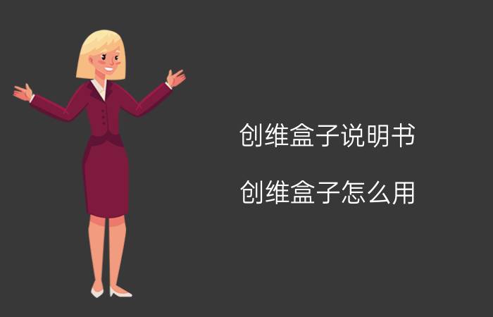 创维盒子说明书 创维盒子怎么用？